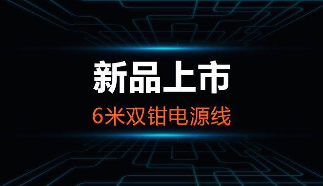 重磅发布！6米双钳电源线(m002d)，操作方便，安全可靠，物超所值！