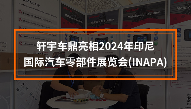 轩宇车鼎亮相2024年印尼国际汽车零部件展(inapa)！