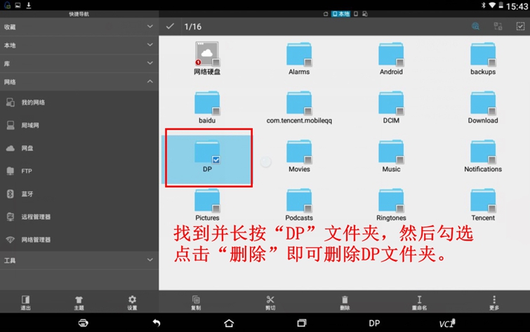 dp平板系列如何删除旧版本软件？